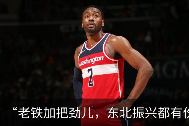 “老铁加把劲儿，东北振兴都有份儿”