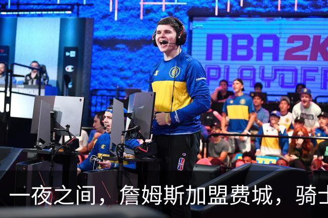 一夜之间，詹姆斯加盟费城，骑士启动B方案，掘金恐贱卖替补中锋