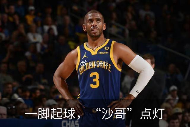 一脚起球，“沙哥”点灯