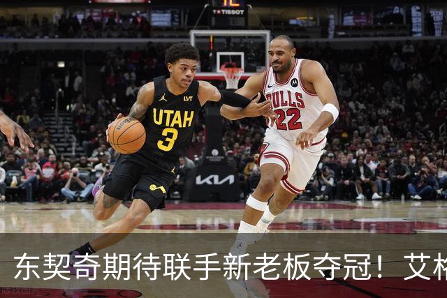 东契奇期待联手新老板夺冠！艾格揭秘收购湖人：短短三天敲定协议
