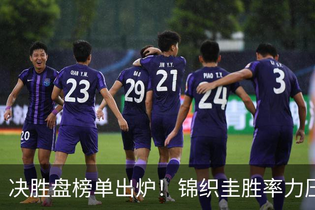 决胜盘榜单出炉！锦织圭胜率力压三巨头，高居历史第二位
