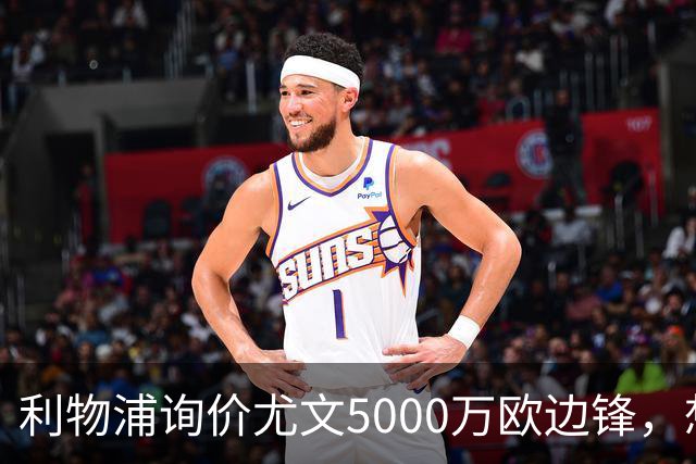 利物浦询价尤文5000万欧边锋，想省1.2亿却面临一大硬伤