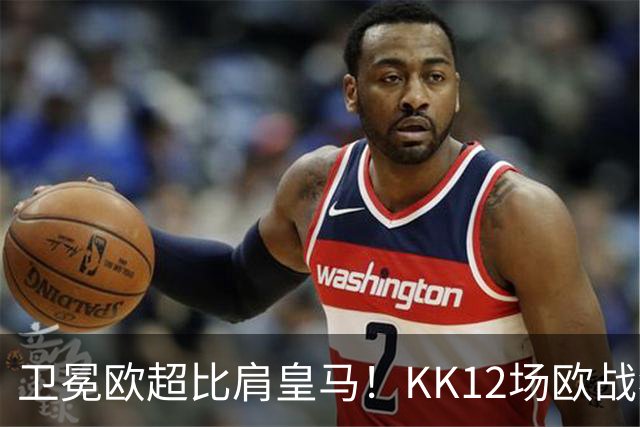 卫冕欧超比肩皇马！KK12场欧战狂造13球杜埃传射，大巴黎2-1维拉