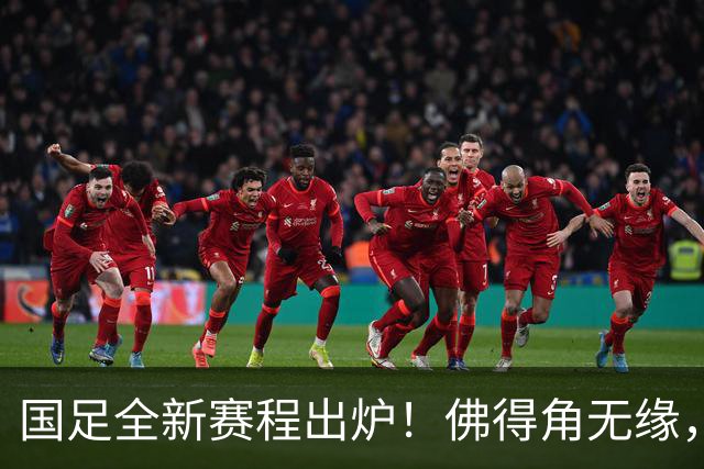 国足全新赛程出炉！佛得角无缘，世界杯参赛队伍在列，邵佳一遇2大麻烦