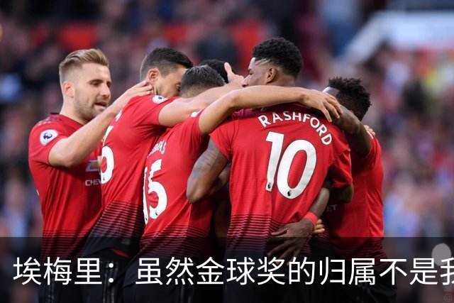 埃梅里：虽然金球奖的归属不是我能决定的，但我觉得KK配得上