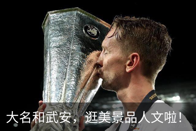 大名&武安，逛美景品人文啦！