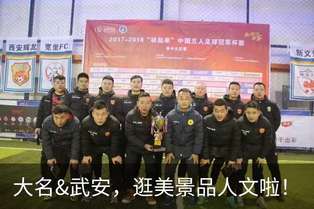 大名&武安，逛美景品人文啦！