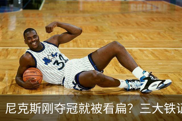 尼克斯刚夺冠就被看扁？三大铁证显示他们下赛季要冲60胜