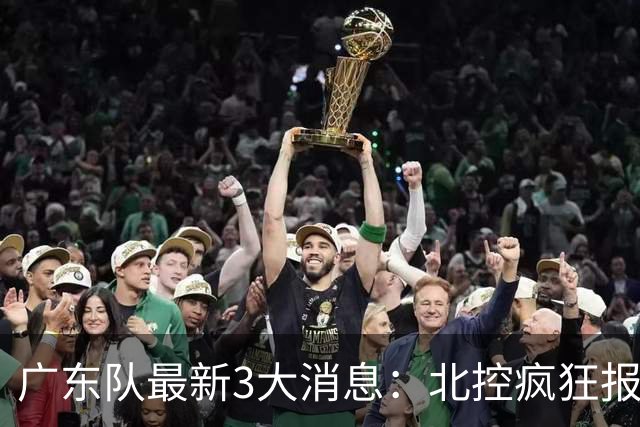 广东队最新3大消息：北控疯狂报价徐杰，陈海涛发声，萨姆纳涨价