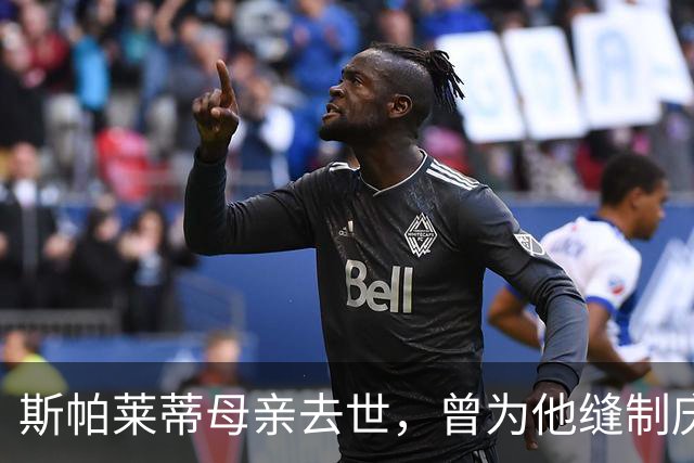 斯帕莱蒂母亲去世，曾为他缝制庆祝意大利4-3德国的国旗