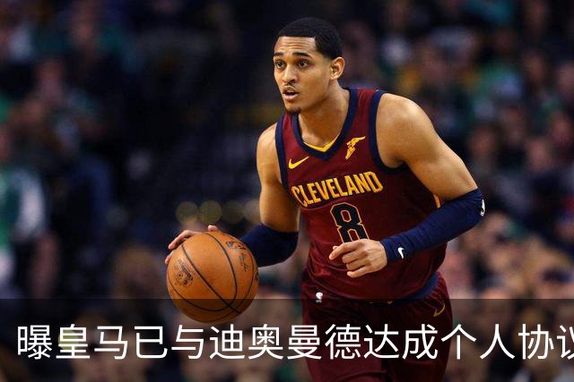曝皇马已与迪奥曼德达成个人协议 将放弃引进奥利塞