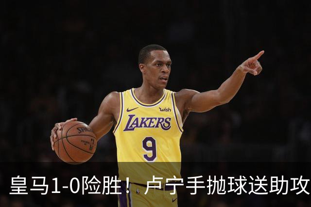 皇马1-0险胜！卢宁手抛球送助攻，穆帅“1-0哲学”却难掩中场隐忧