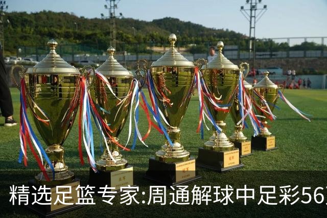 精选足篮专家:周通解球中足彩56万 朱武看球8连红