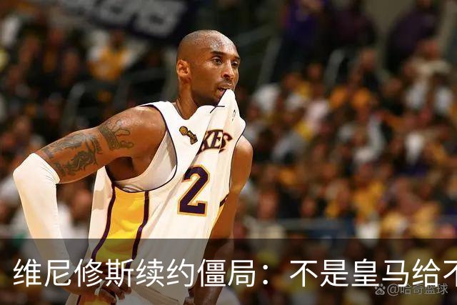 维尼修斯续约僵局：不是皇马给不起，是这笔账早已超出了足球！