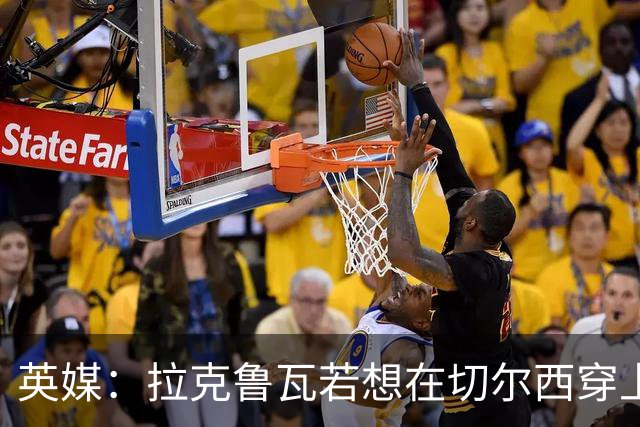 英媒：拉克鲁瓦若想在切尔西穿上26号球衣，可能需要特里点头