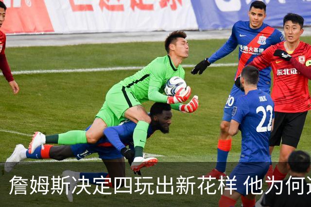 詹姆斯决定四玩出新花样 他为何选择了76人？