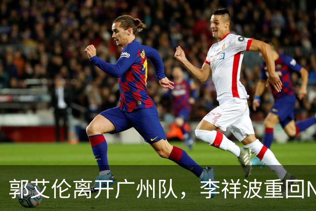 郭艾伦离开广州队，李祥波重回NBL联赛，广东放弃买断王少杰