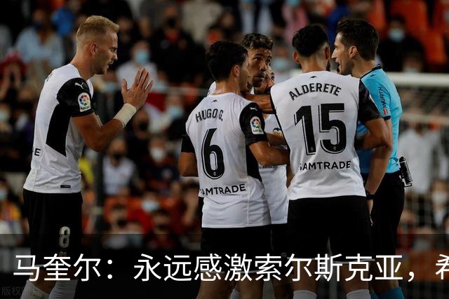 马奎尔：永远感激索尔斯克亚，希望他能回英超执教