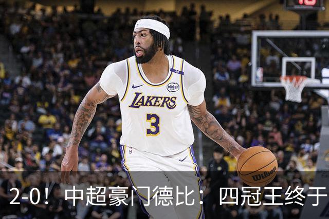 2-0！中超豪门德比：四冠王终于反弹 迎近3轮首胜 积分追平同城死敌