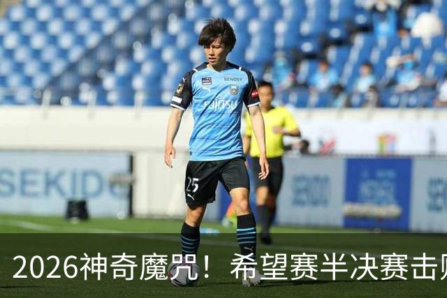 2026神奇魔咒！希望赛半决赛击败逯佳境者，最终必夺冠