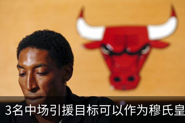 3名中场引援目标可以作为穆氏皇马，替代曼城罗德里的人选