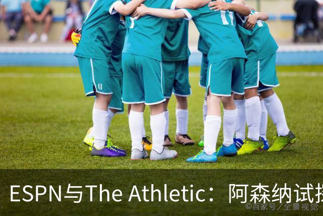 ESPN与The Athletic：阿森纳试探引进维尼修斯，1.6亿欧要价成最大障碍