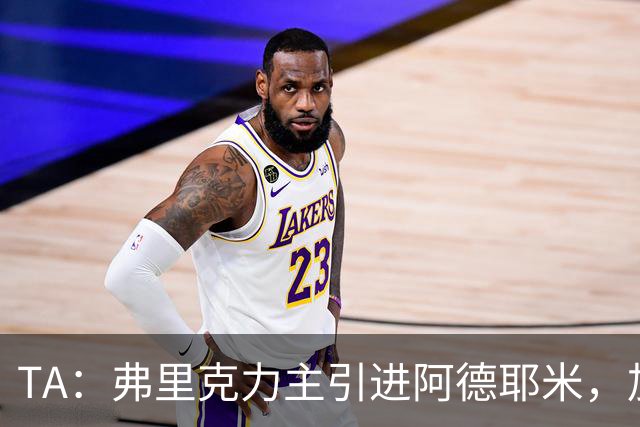TA：弗里克力主引进阿德耶米，加强巴萨高位逼抢体系