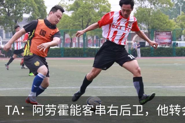 TA：阿劳霍能客串右后卫，他转会对于巴萨和利物浦是双赢交易